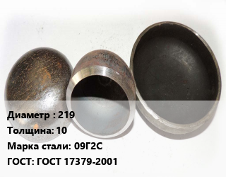 Заглушка стальная 219 s=10 Сталь: 09Г2С ГОСТ: ГОСТ 17379-2001, шт, по запросу цена от 1508 Тг / шт, где купить, условия доставки в Кызылорде и Кызылординской области